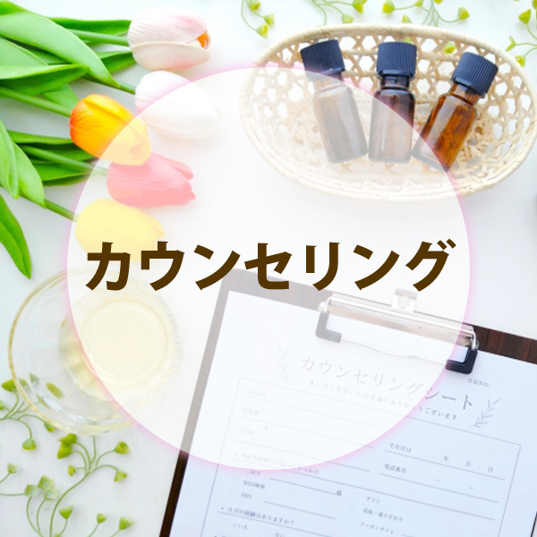 カウンセリング