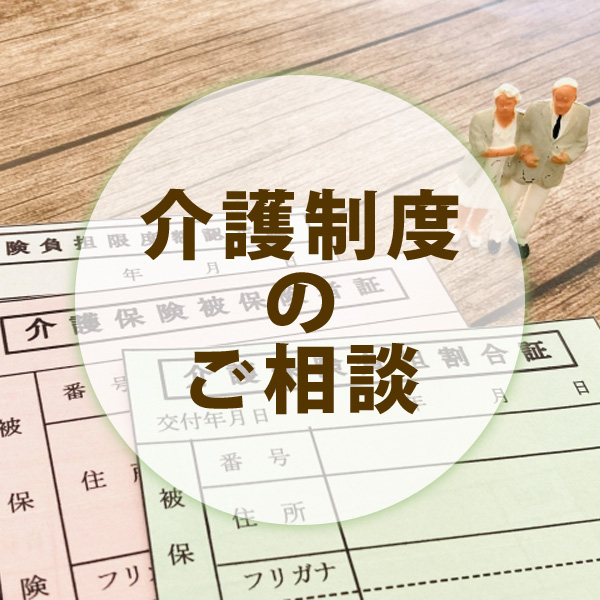 介護制度のご相談