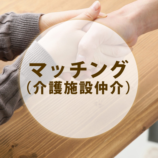 マッチング(介護施設仲介)