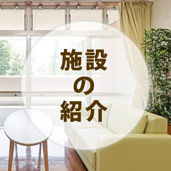 施設の紹介